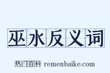 巫水反义词是什么意思的图片